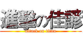 進擊の佳諺 (attack on titan)