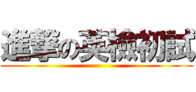 進撃の英檢初試 ()