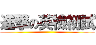 進撃の英檢初試 ()