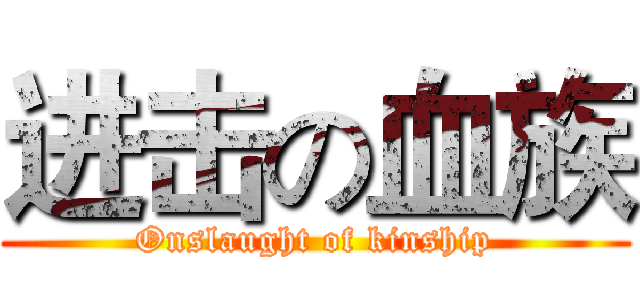 进击の血族 (Onslaught of kinship)