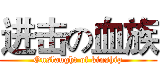 进击の血族 (Onslaught of kinship)