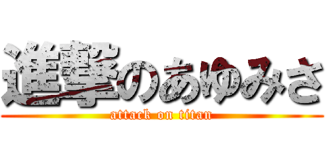 進撃のあゆみさ (attack on titan)