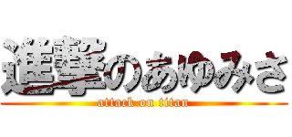 進撃のあゆみさ (attack on titan)