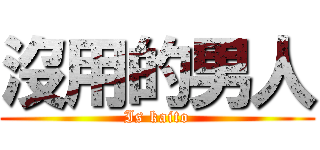 沒用的男人 (Is kaito)