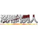 沒用的男人 (Is kaito)