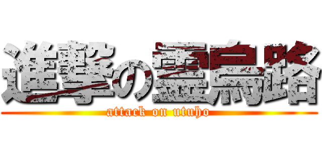 進撃の霊烏路 (attack on utuho)