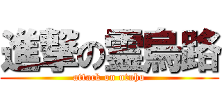 進撃の霊烏路 (attack on utuho)