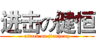 进击の健恒 (attack on jianheng)