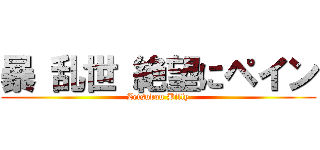 暴 乱世 絶望にペイン (Zetsubou Billy)