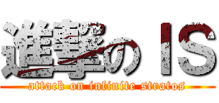 進撃のＩＳ (attack on infinite stratos)