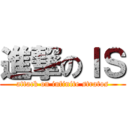 進撃のＩＳ (attack on infinite stratos)
