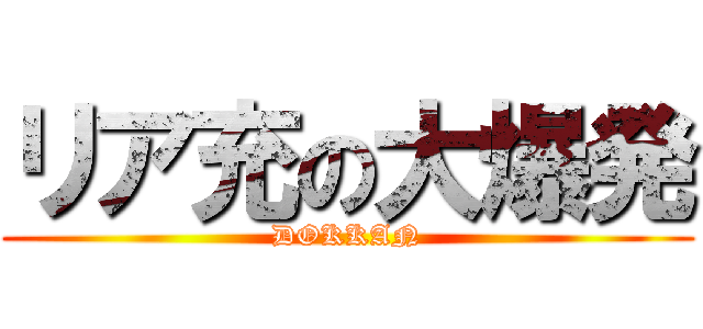 リア充の大爆発 (DOKKAN)