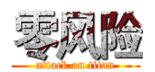 零风险 (attack on titan)