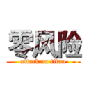 零风险 (attack on titan)
