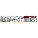 錢多不介意送你 (money)