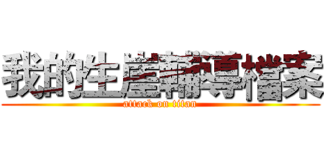 我的生崖輔導檔案 (attack on titan)