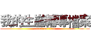 我的生崖輔導檔案 (attack on titan)