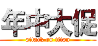 年中大促 (attack on titan)