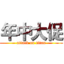 年中大促 (attack on titan)