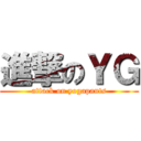 進撃のＹＧ (attack on yogapants)