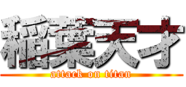 稲葉天才 (attack on titan)