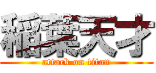 稲葉天才 (attack on titan)