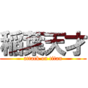 稲葉天才 (attack on titan)