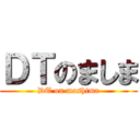 ＤＴのましま (DT on mashima)
