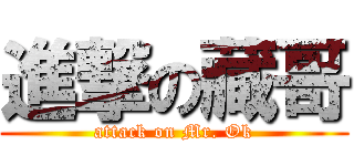 進撃の藏哥 (attack on Mr. Ok)