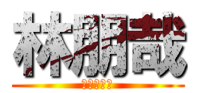 林朋哉 (ケンカ上等)