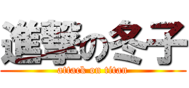 進撃の冬子 (attack on titan)