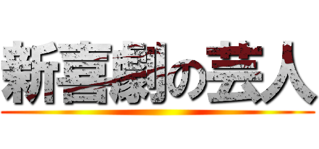 新喜劇の芸人 ()