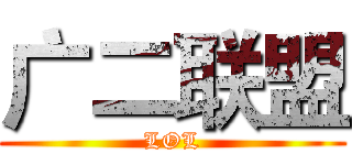 广二联盟 (LOL)