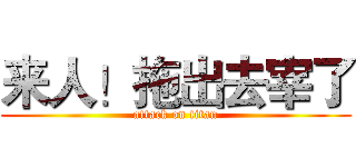 来人！拖出去宰了 (attack on titan)