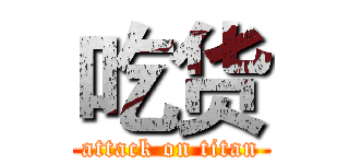 吃货 (attack on titan)