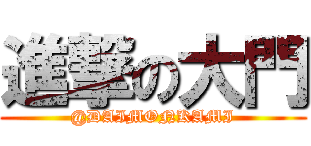 進撃の大門 (@DAIMONKAMI)