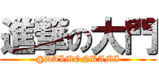 進撃の大門 (@DAIMONKAMI)