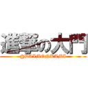 進撃の大門 (@DAIMONKAMI)