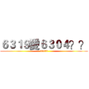 ６３１９愛６３０４？？ (30678)