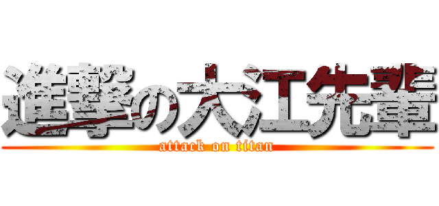 進撃の大江先輩 (attack on titan)