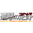 進撃の芝妤 (attack on peggy)