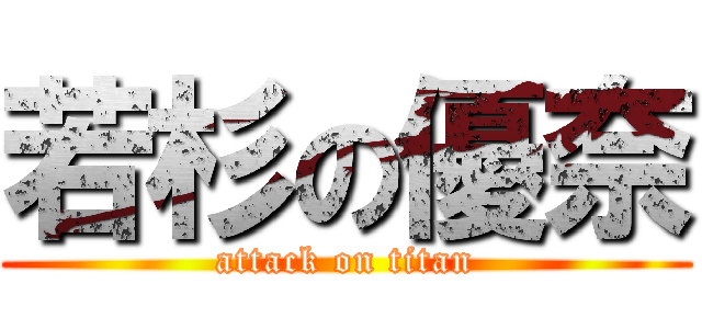 若杉の優奈 (attack on titan)