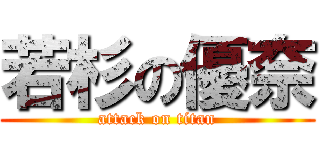 若杉の優奈 (attack on titan)