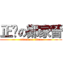 正值の鄭家晉 (attack on titan)