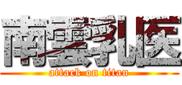 南雲乳医 (attack on titan)