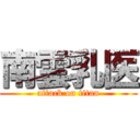 南雲乳医 (attack on titan)