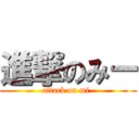 進撃のみー (attack on mi-)