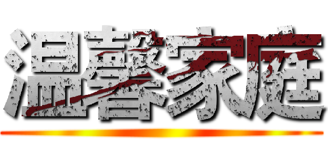 温馨家庭 ()