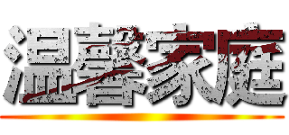 温馨家庭 ()