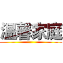 温馨家庭 ()